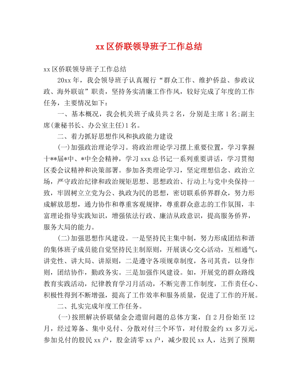 xx区侨联领导班子工作总结 (2) _第1页