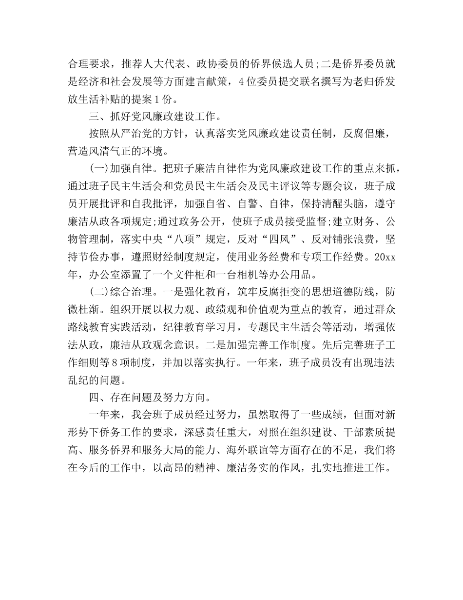 xx区侨联领导班子工作总结 (2) _第3页