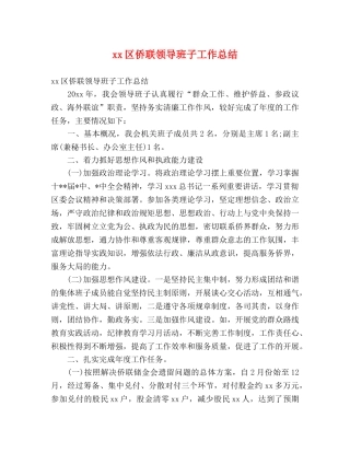 xx区侨联领导班子工作总结 (2) 