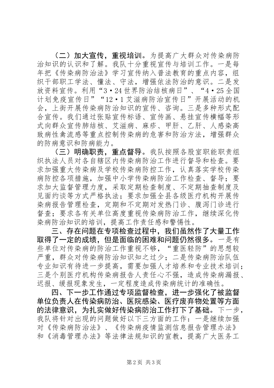 传染病防治检查工作报告 (2)_第2页
