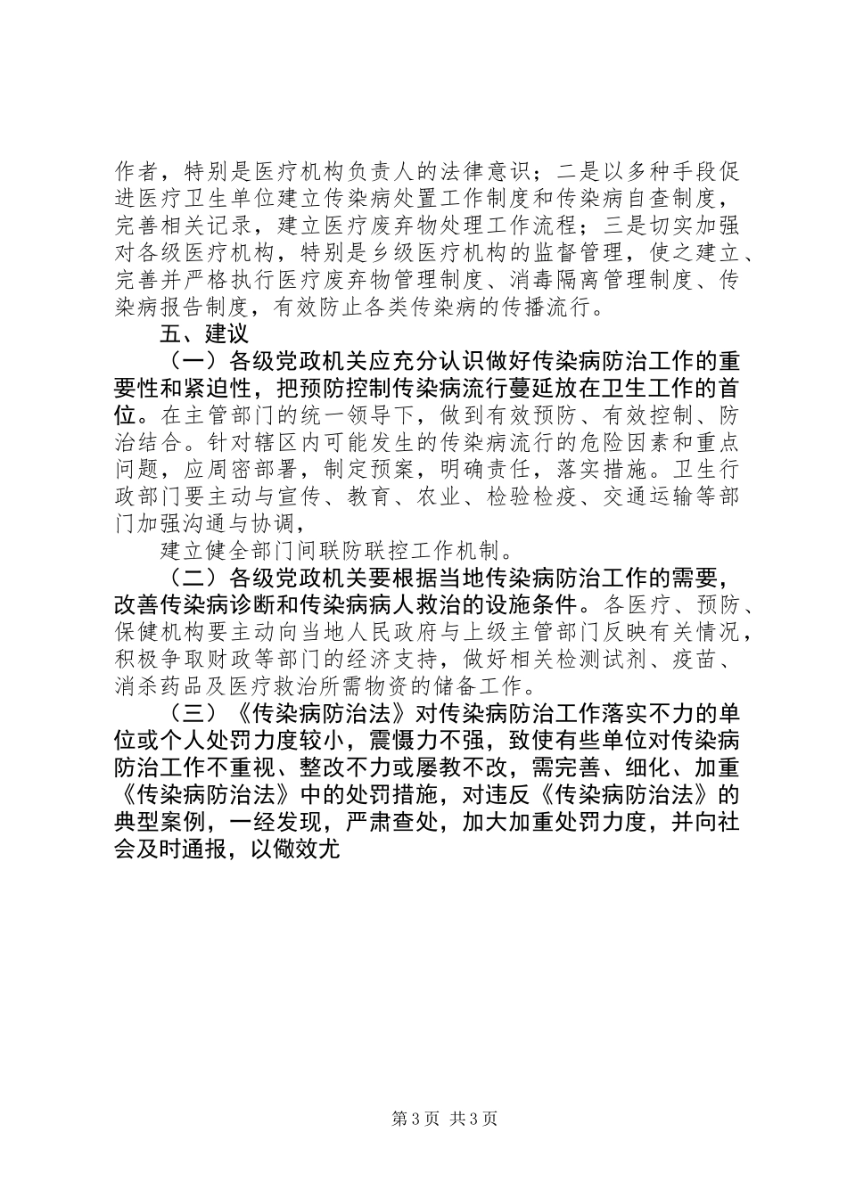 传染病防治检查工作报告 (2)_第3页