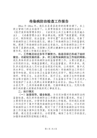 传染病防治检查工作报告 (2)