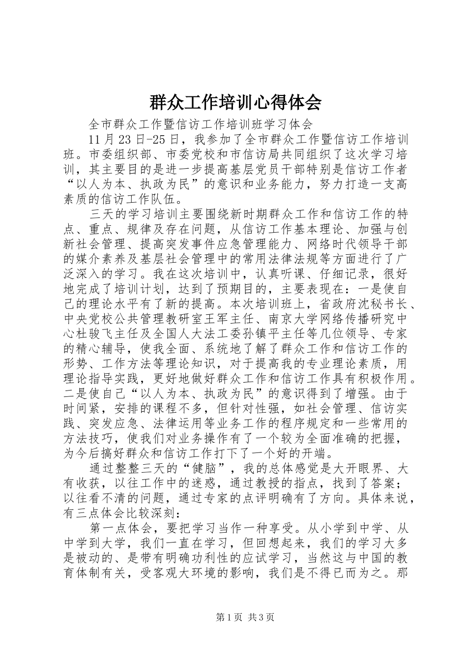 群众工作培训心得体会 _第1页