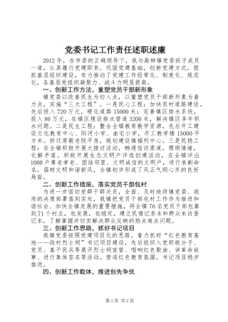 党委书记工作责任述职述廉
