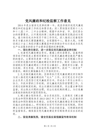 党风廉政和纪检监察工作意见