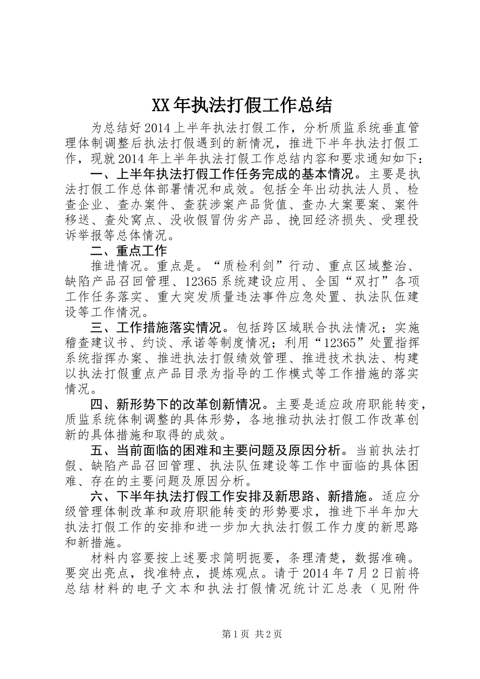 XX年执法打假工作总结_第1页