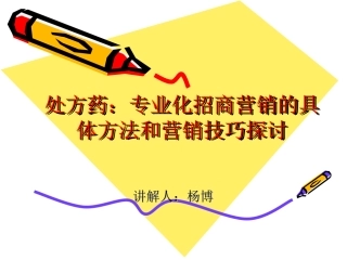 处方药招商：专业