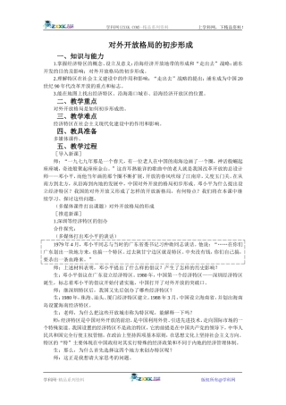 历史：413《对外开放格局的初步形成》教案(新人教版必修2)