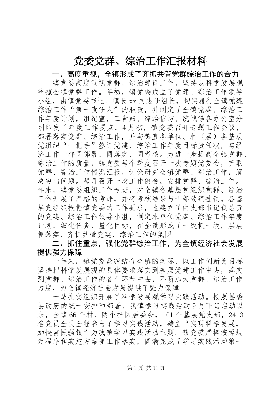党委党群、综治工作汇报材料_第1页