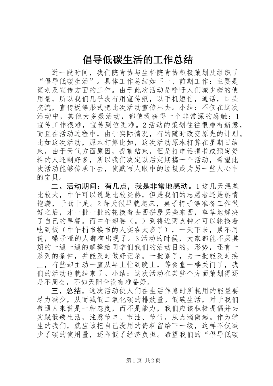 倡导低碳生活的工作总结_第1页