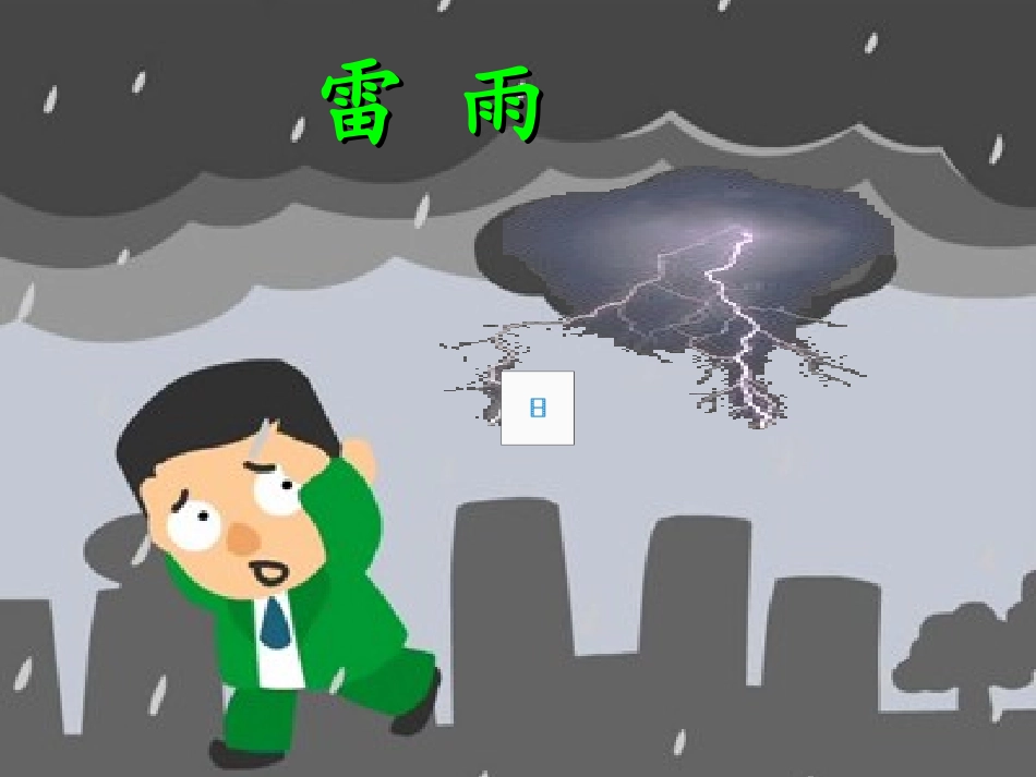 二年级语文下册第五组18雷雨第一课时课件_第2页