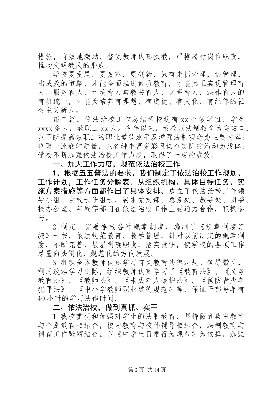 XX年依法治校工作总结_第3页