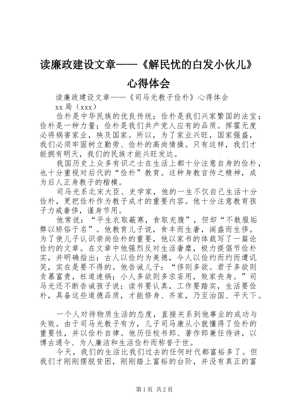 读廉政建设文章——《解民忧的白发小伙儿》心得体会 _第1页