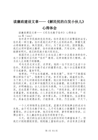 读廉政建设文章——《解民忧的白发小伙儿》心得体会 
