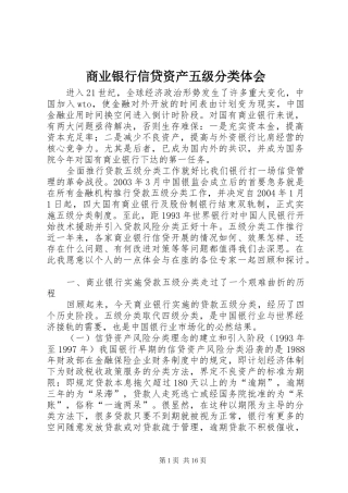 商业银行信贷资产五级分类体会 