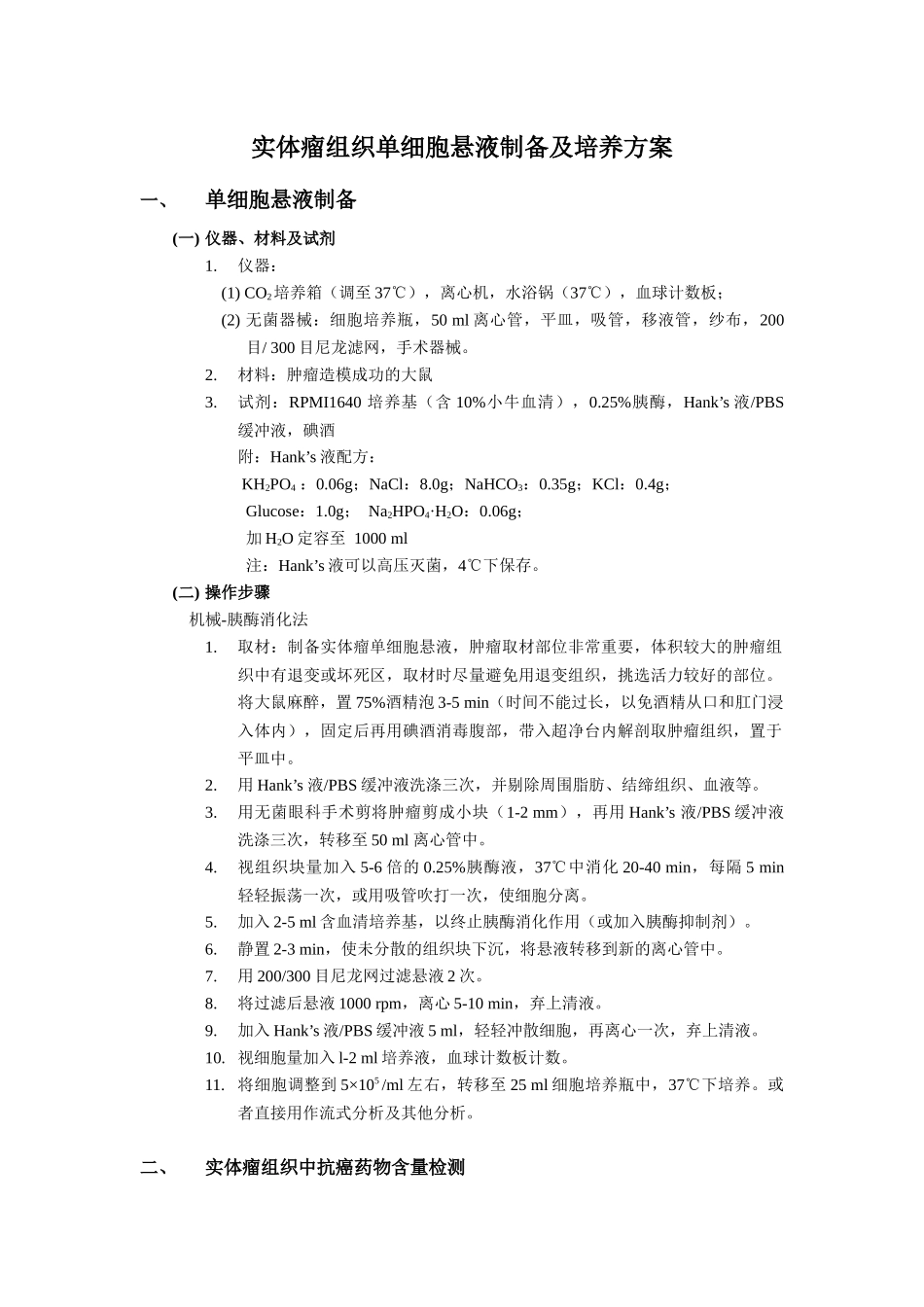 实体瘤组织单细胞悬液制备_第1页