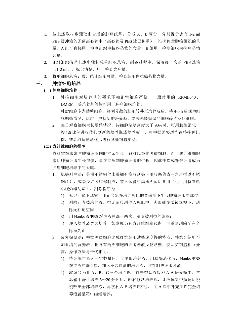 实体瘤组织单细胞悬液制备_第2页