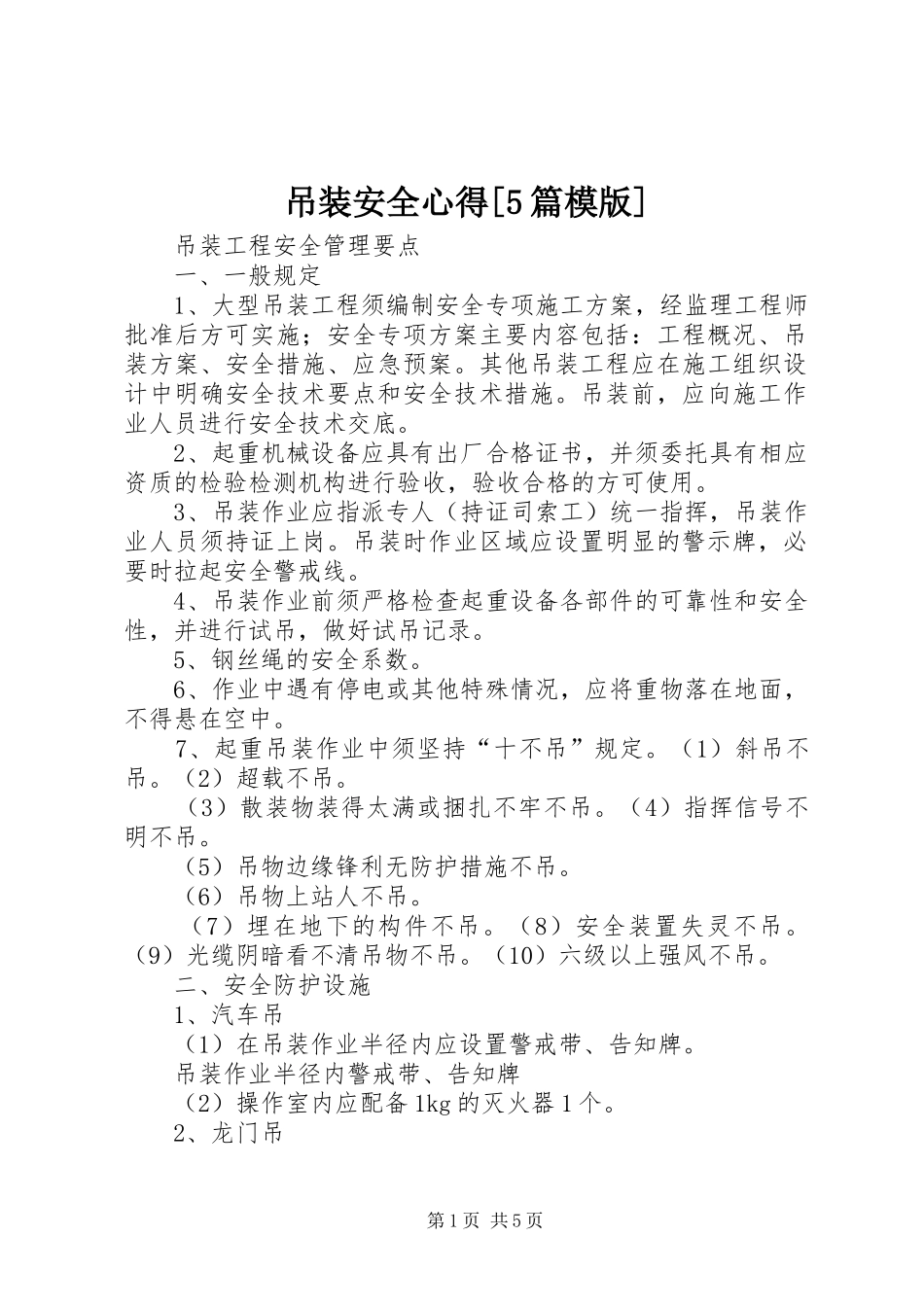 吊装安全心得[5篇模版] _第1页