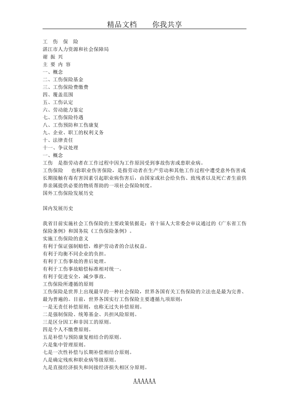 工-伤-保-险31296_第1页