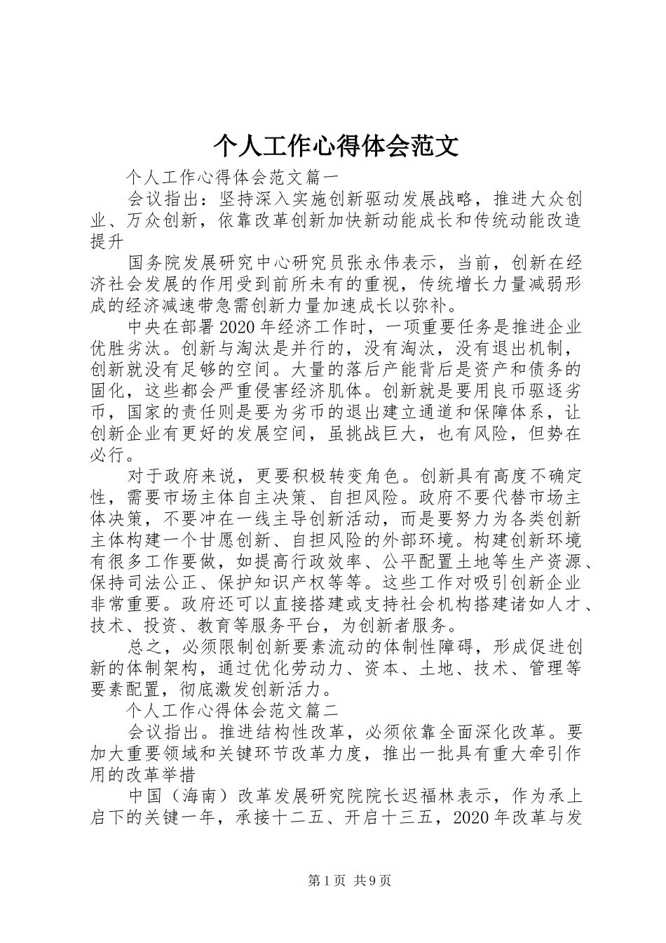 个人工作心得体会范文 _第1页