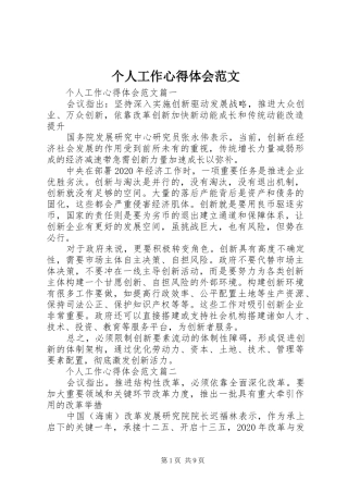 个人工作心得体会范文 