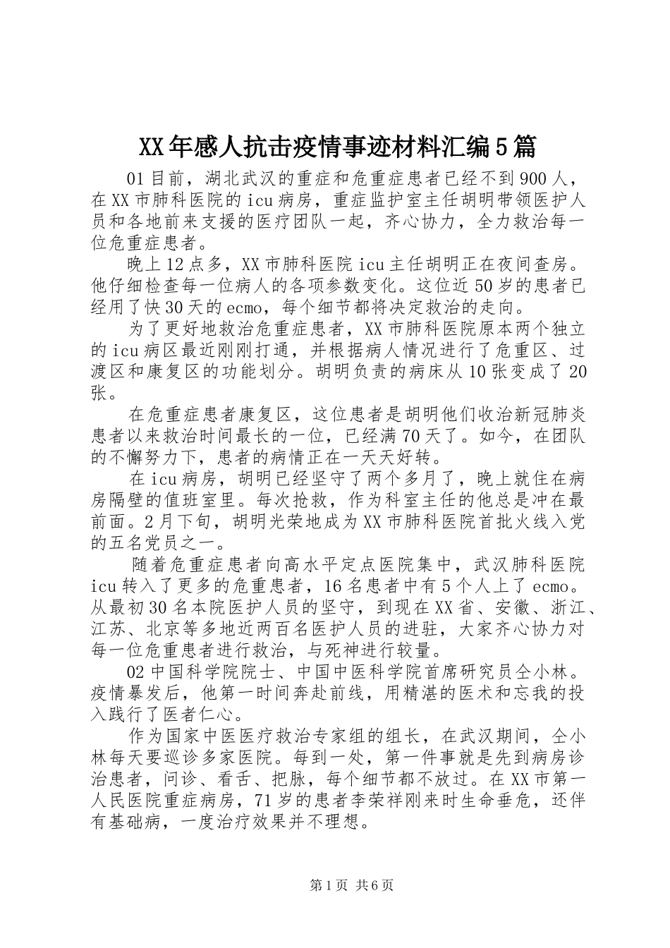 XX年感人抗击疫情事迹材料汇编5篇_第1页