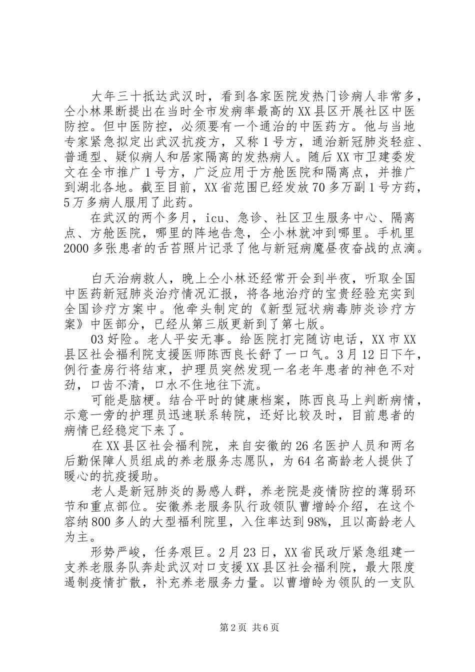 XX年感人抗击疫情事迹材料汇编5篇_第2页