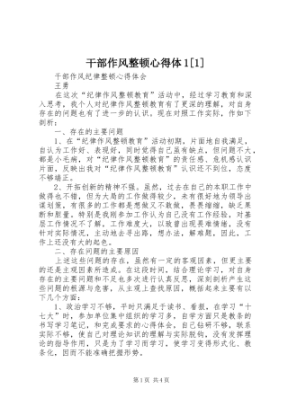 干部作风整顿心得体1[1] 
