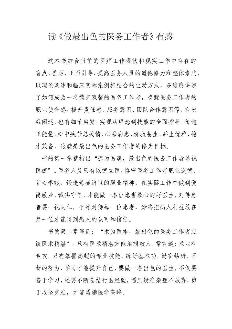 《做出色的医务工作者》读后感_第1页