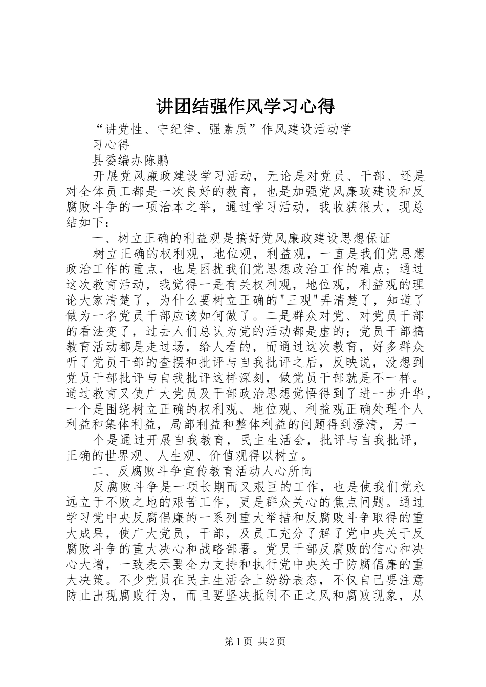 讲团结强作风学习心得 _第1页