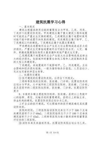 建筑抗震学习心得 