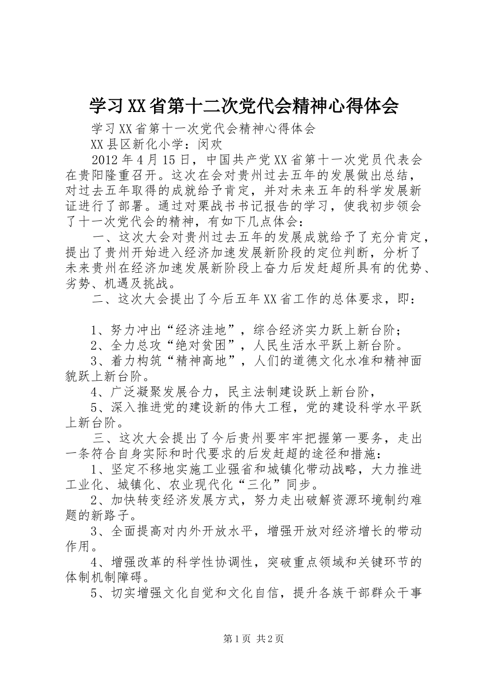 学习XX省第十二次党代会精神心得体会_1 _第1页