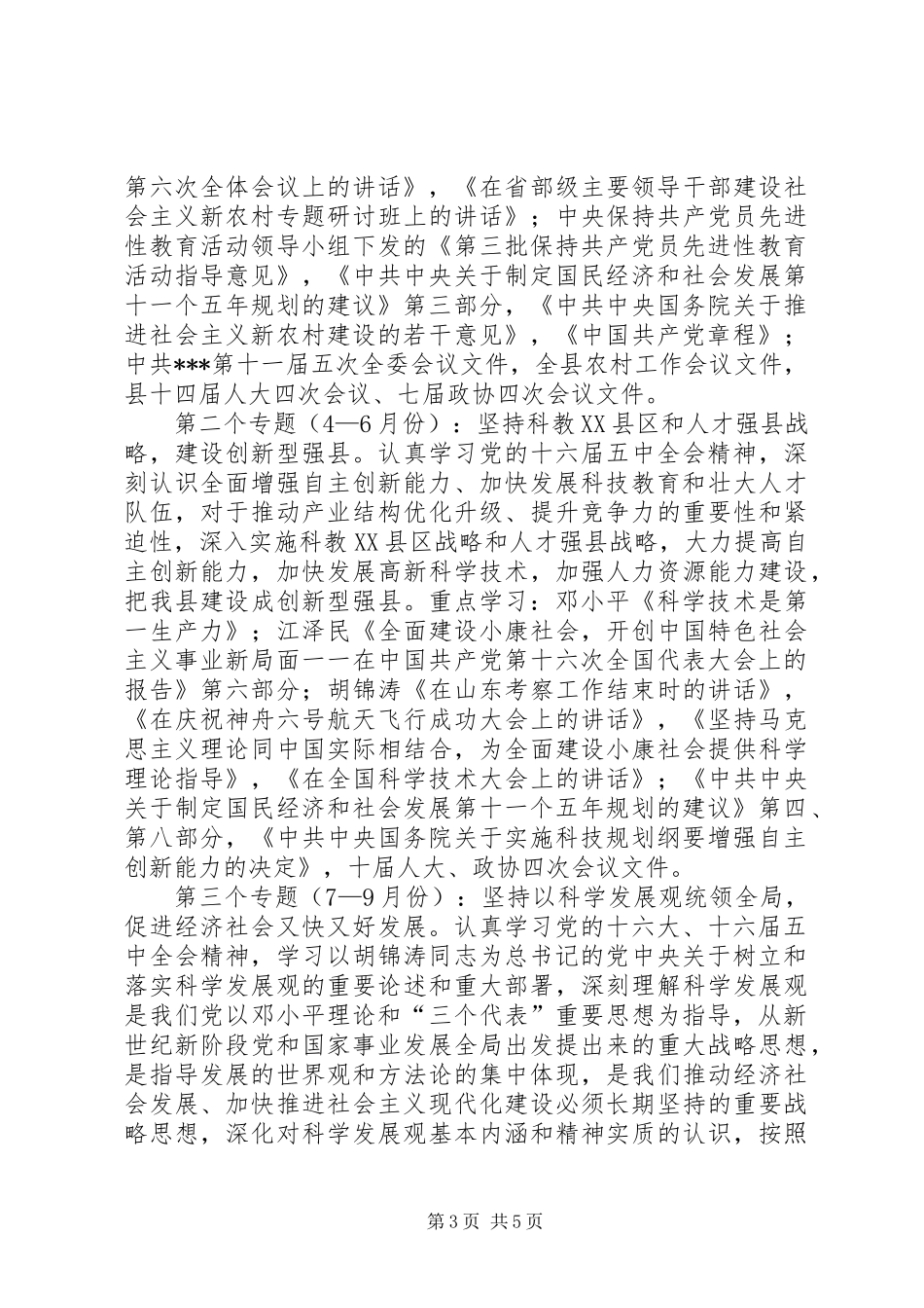 党委理论学习中心组理论学习安排意见_第3页