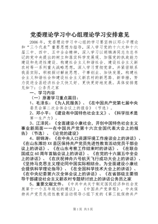 党委理论学习中心组理论学习安排意见