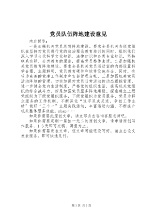 党员队伍阵地建设意见