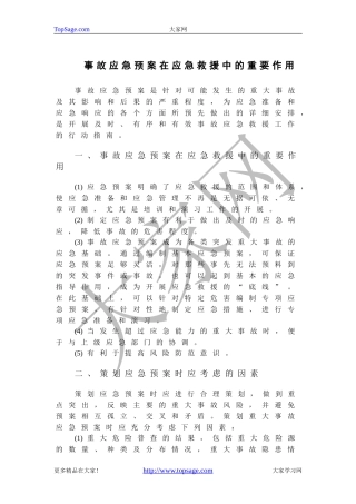 事故应急预案在应急救援中的重要作用