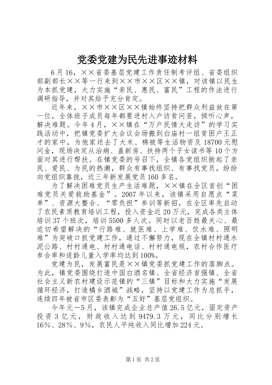 党委党建为民先进事迹材料_第1页