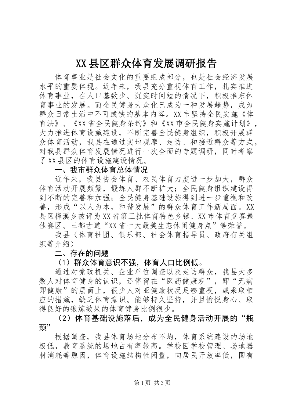 XX县区群众体育发展调研报告_第1页