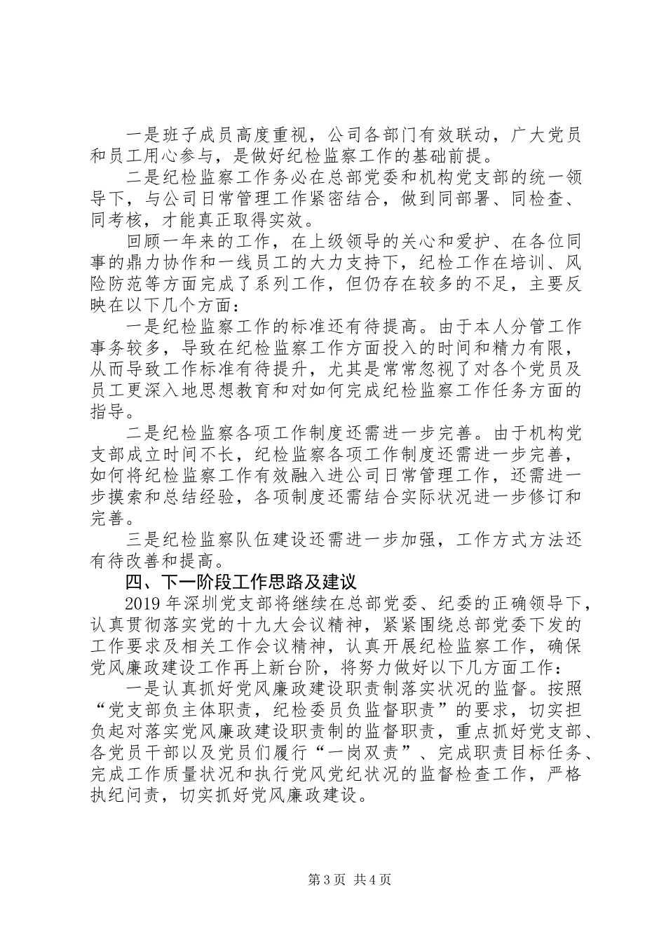 党支部纪检委员年度述职报告_第3页