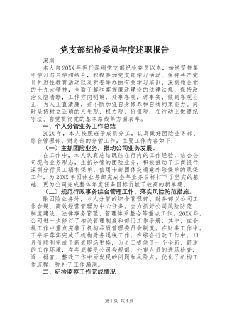 党支部纪检委员年度述职报告