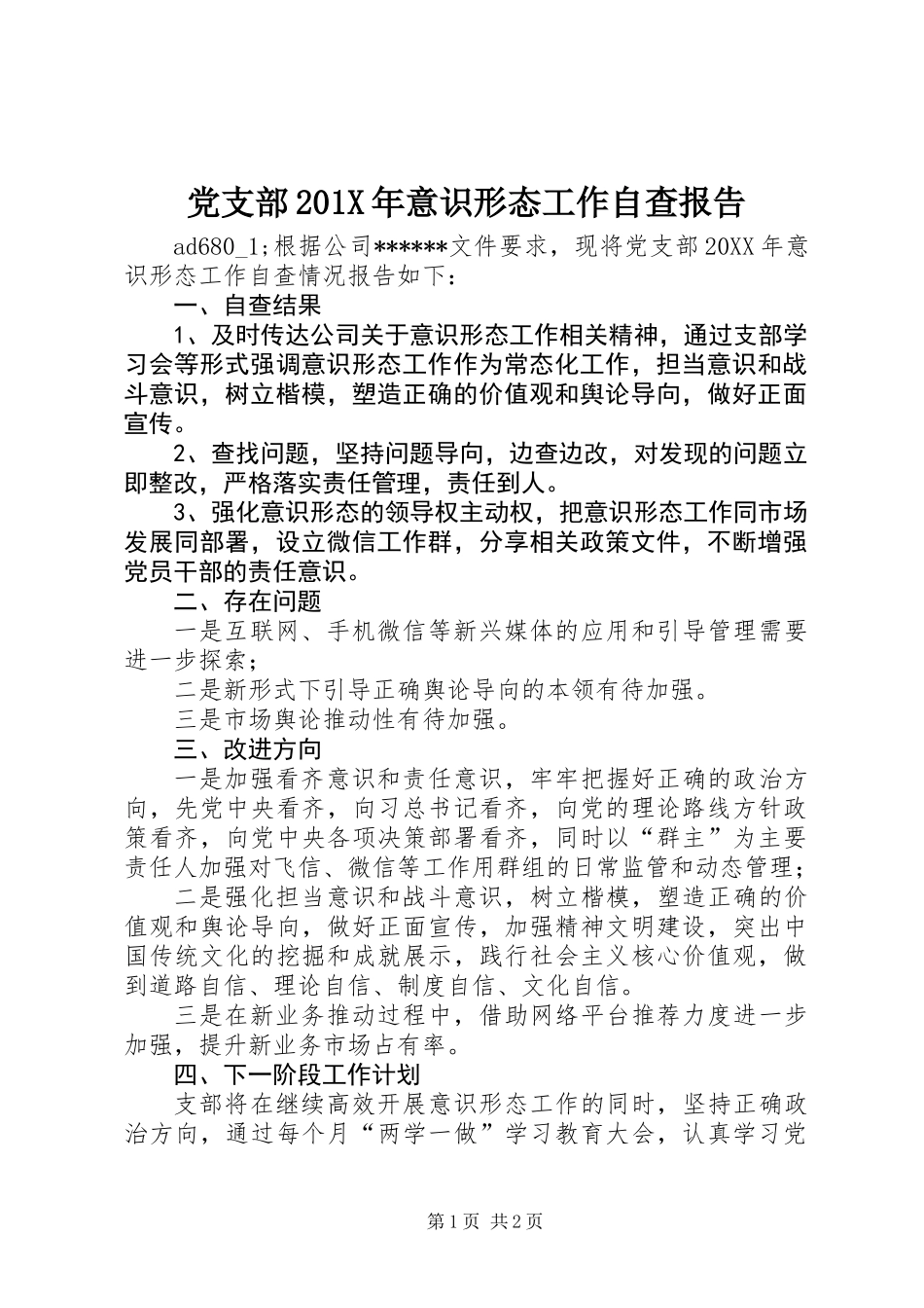 党支部201X年意识形态工作自查报告_第1页
