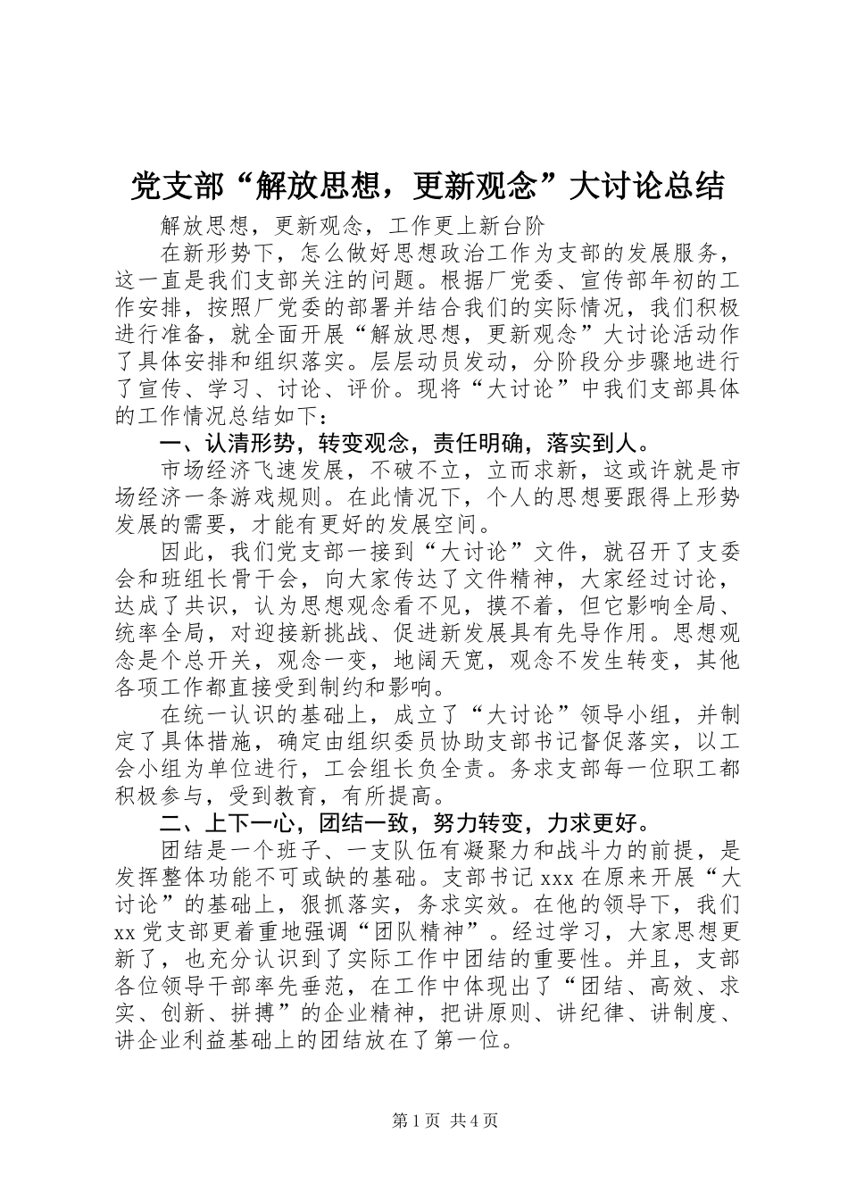 党支部“解放思想，更新观念”大讨论总结_第1页
