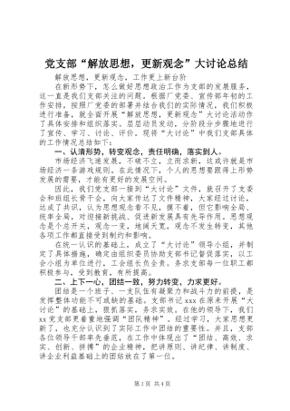 党支部“解放思想，更新观念”大讨论总结