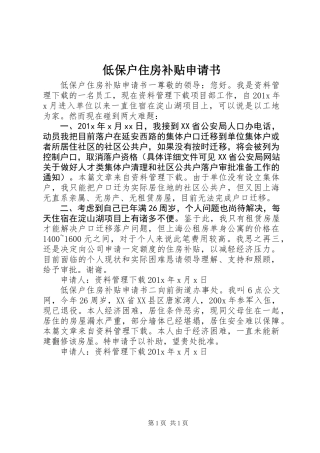 低保户住房补贴申请书