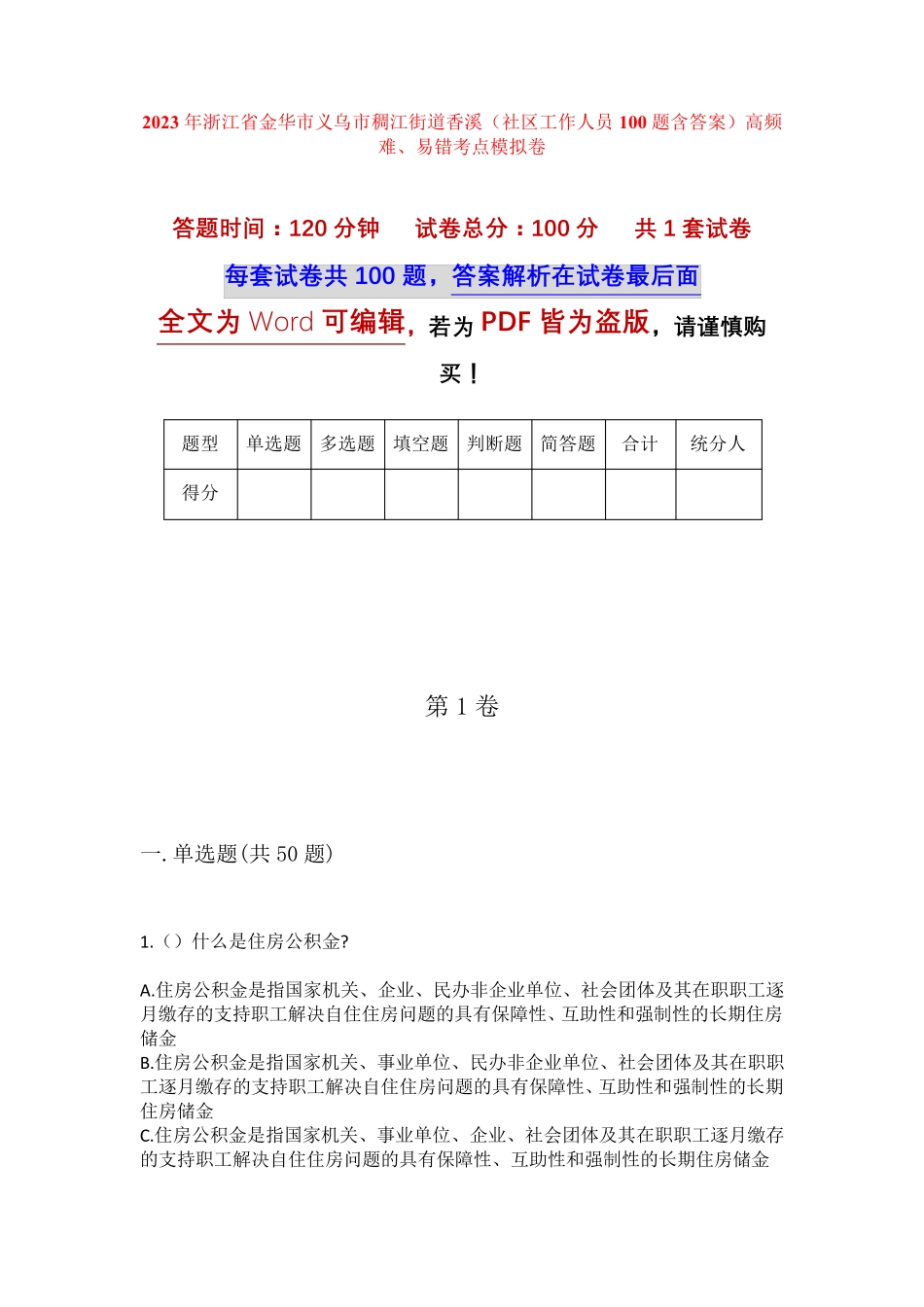 精品省金华市义乌市稠江街道香溪(社区工作人员100题含答案)高频难、易错精品_第1页
