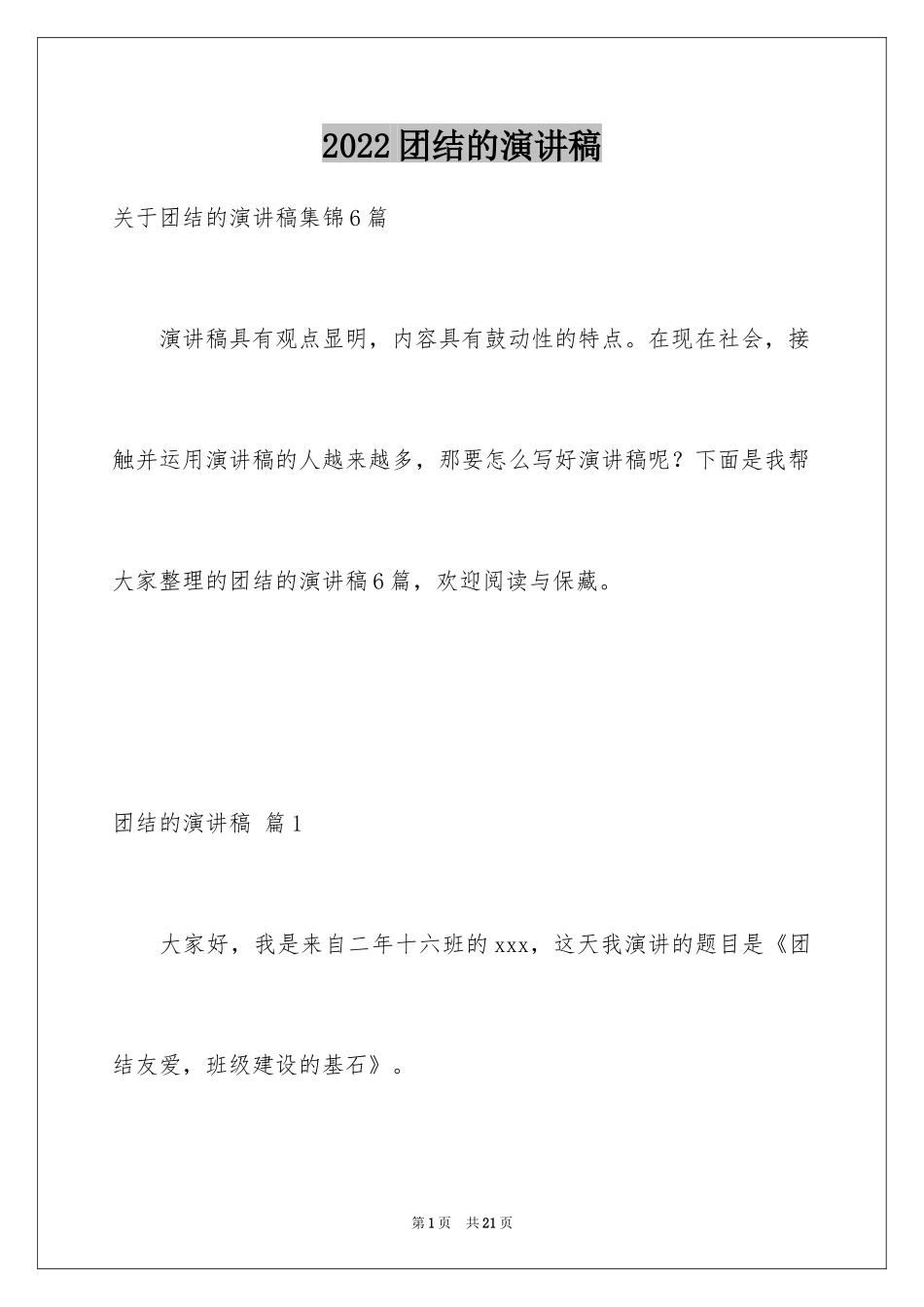 2024团结的演讲稿_464_第1页