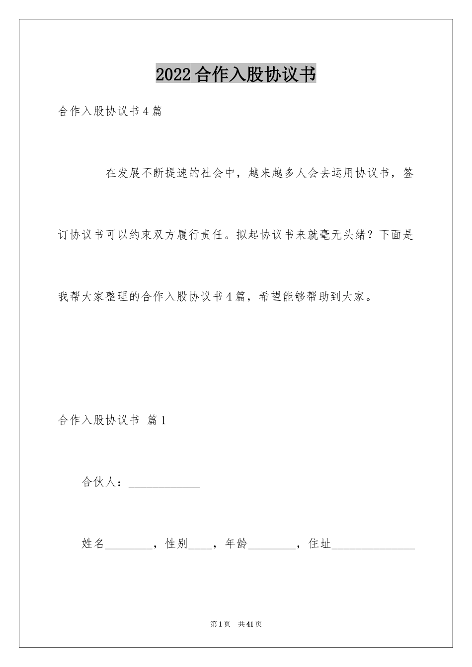 2024合作入股协议书_1_第1页