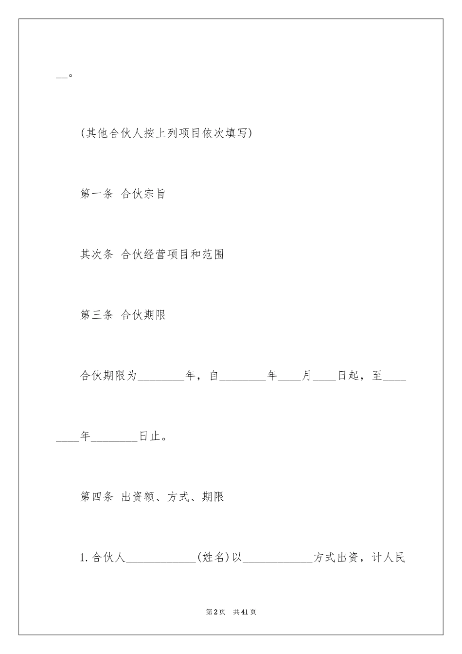 2024合作入股协议书_1_第2页