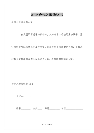 2024合作入股协议书_1