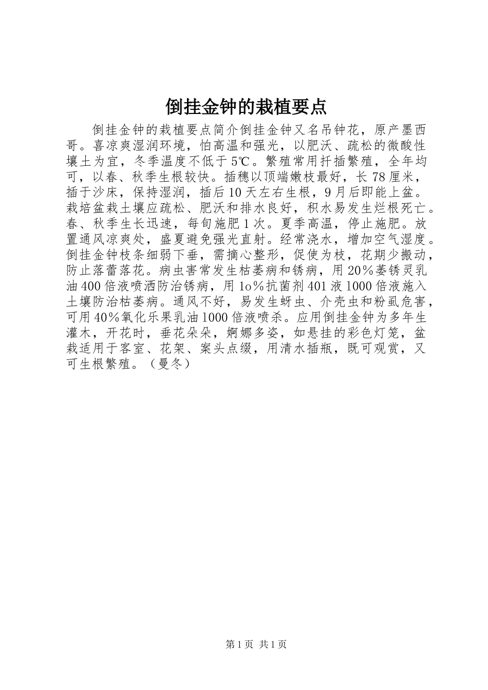 倒挂金钟的栽植要点_第1页
